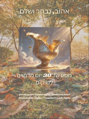 cover image of אהוב, נבחר ושלם--מסע של 30 יום מדחייה לשיקום